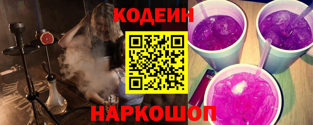 Codein напиток Lean (лин) Серов